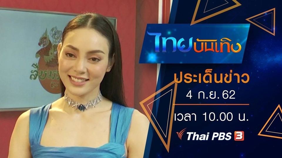 ประเด็นข่าว (4 ก.ย. 62)