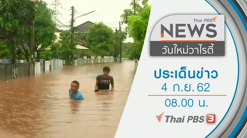 ประเด็นข่าว (4 ก.ย. 62)