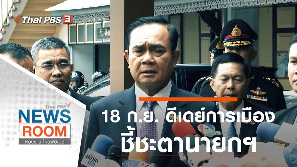 ประเด็นข่าว (8 ก.ย. 62)