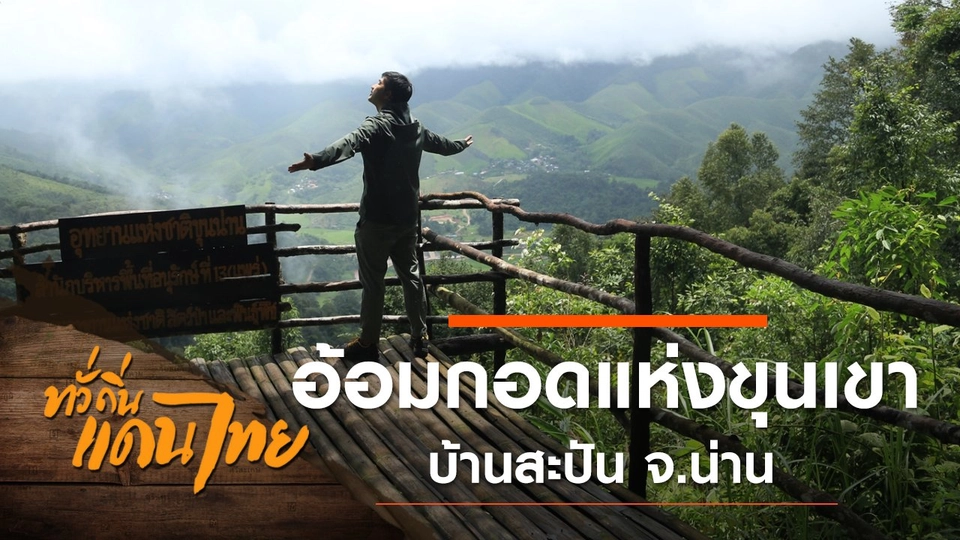 อ้อมกอดแห่งขุนเขา บ้านสะปัน จ.น่าน