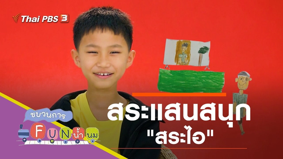 สระแสนสนุก "สระไอ"