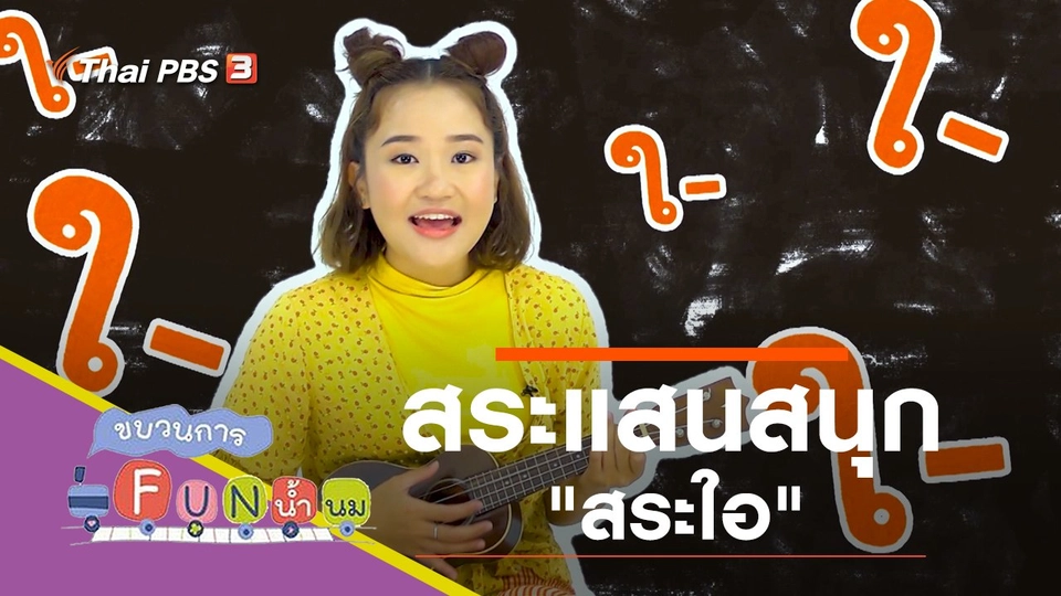 สระแสนสนุก "สระใอ"