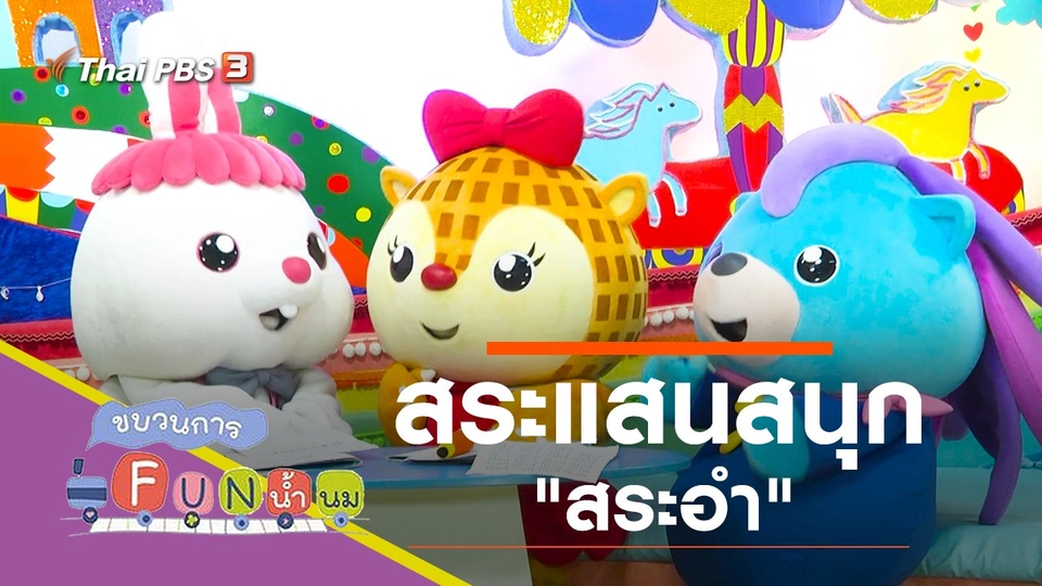 สระแสนสนุก "สระอำ"