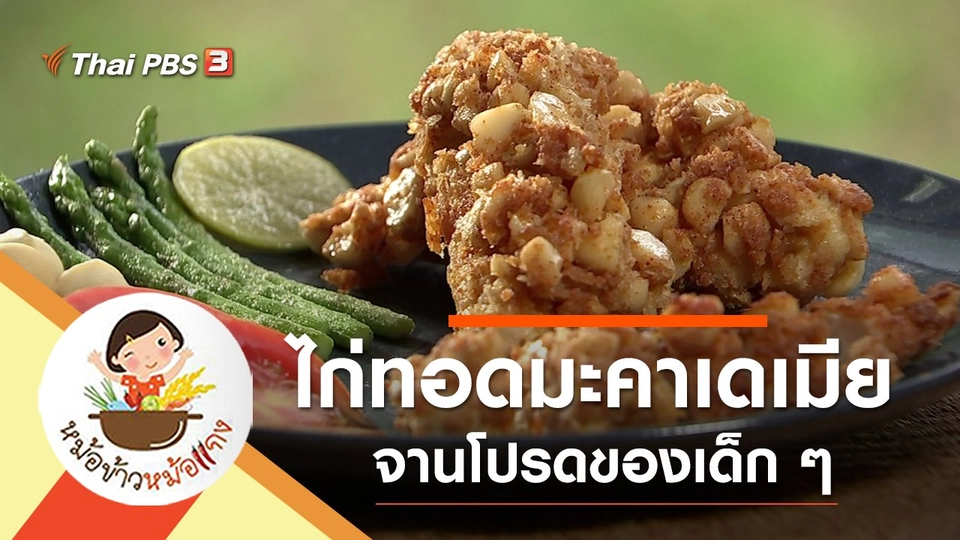 ไก่ทอดมะคาเดเมีย