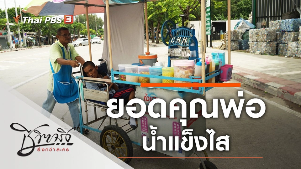 ยอดคุณพ่อน้ำแข็งไส