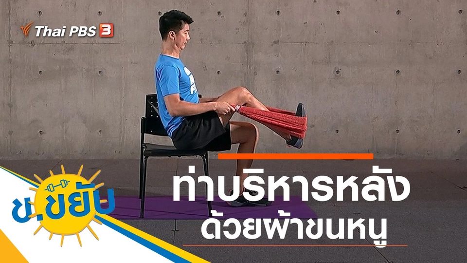 ท่าบริหารหลังด้วยผ้าขนหนู