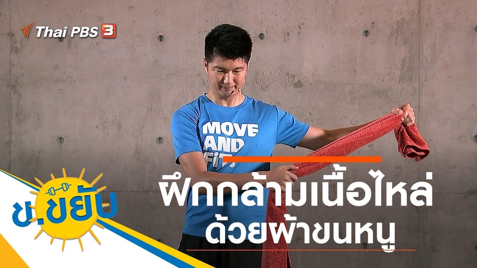 ฝึกกล้ามเนื้อไหล่ด้วยผ้าขนหนู