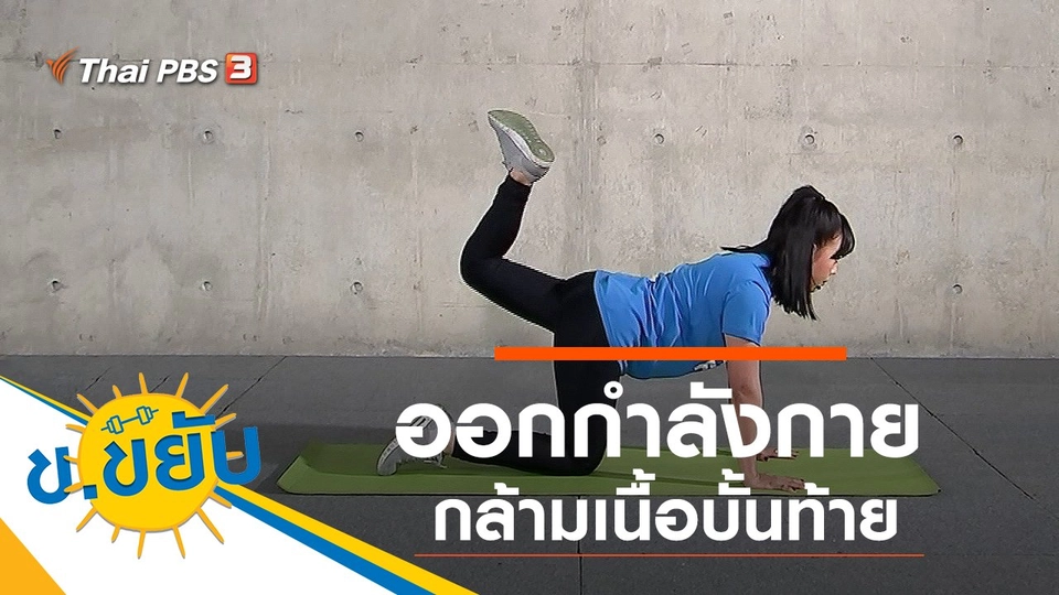 ออกกำลังกายกล้ามเนื้อบั้นท้าย