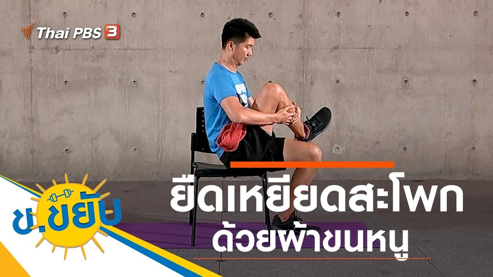 ยืดเหยียดสะโพกด้วยผ้าขนหนู