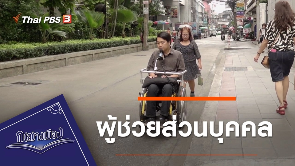 ผู้ช่วยส่วนบุคคล