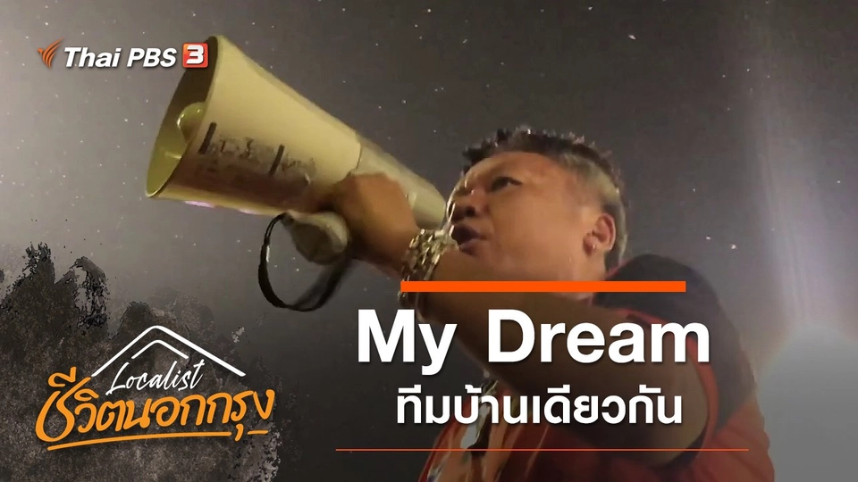My Dream ทีมบ้านเดียวกัน