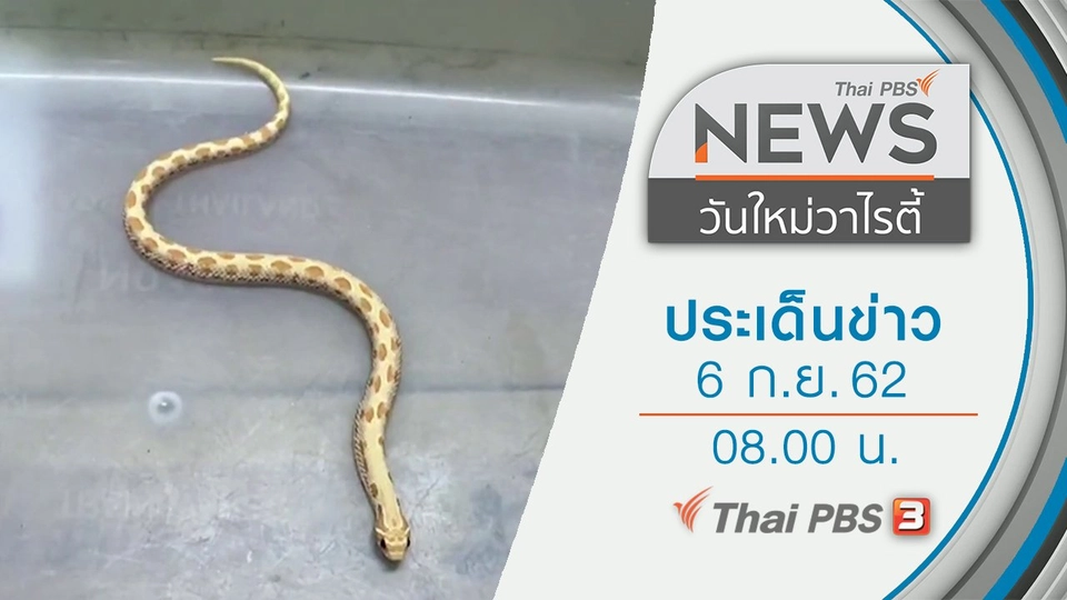 ประเด็นข่าว (6 ก.ย. 62)