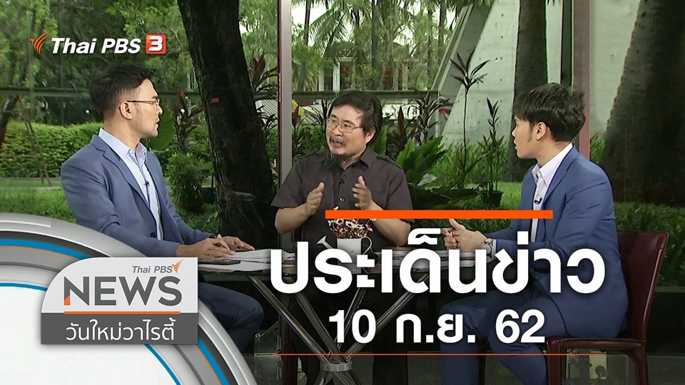 ประเด็นข่าว (10 ก.ย. 62)