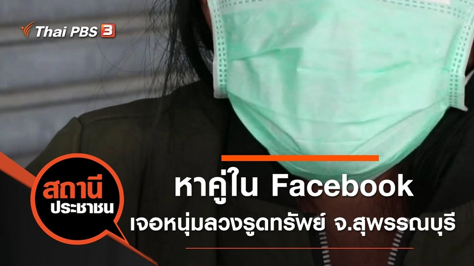 หาคู่ใน Facebook เจอหนุ่มลวงรูดทรัพย์ จ.สุพรรณบุรี