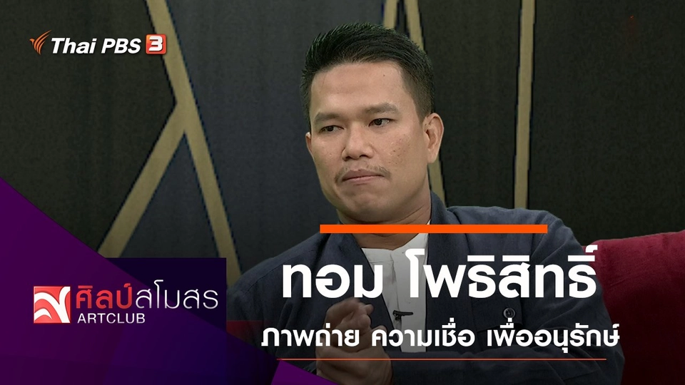 "ทอม โพธิสิทธิ์" ภาพถ่าย ความเชื่อ เพื่ออนุรักษ์