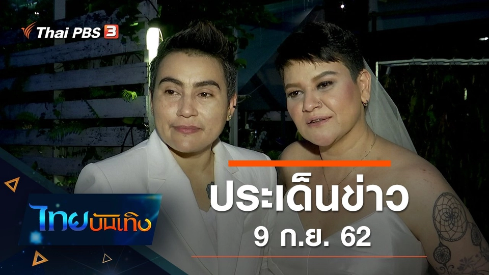 ประเด็นข่าว (9 ก.ย. 62)