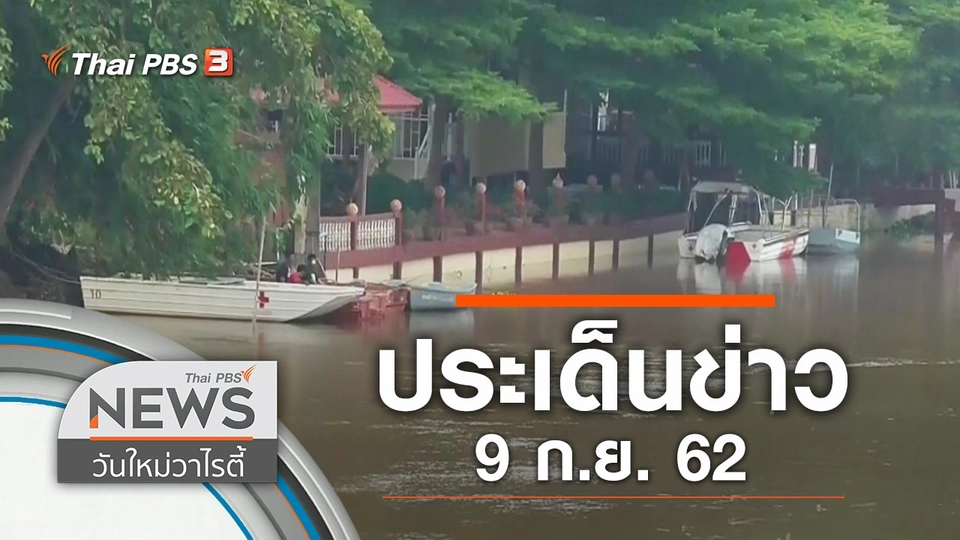 ประเด็นข่าว (9 ก.ย. 62)