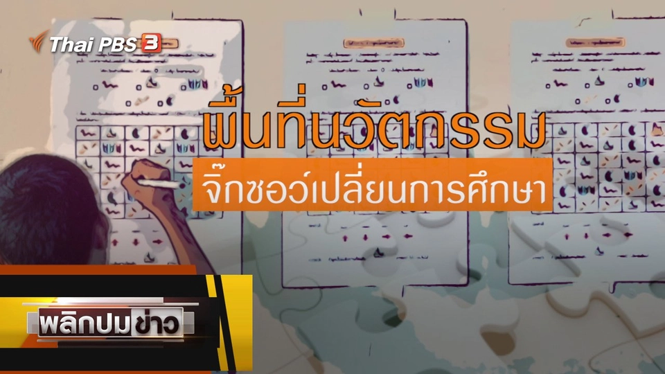 พื้นที่นวัตกรรม จิ๊กซอว์เปลี่ยนการศึกษา