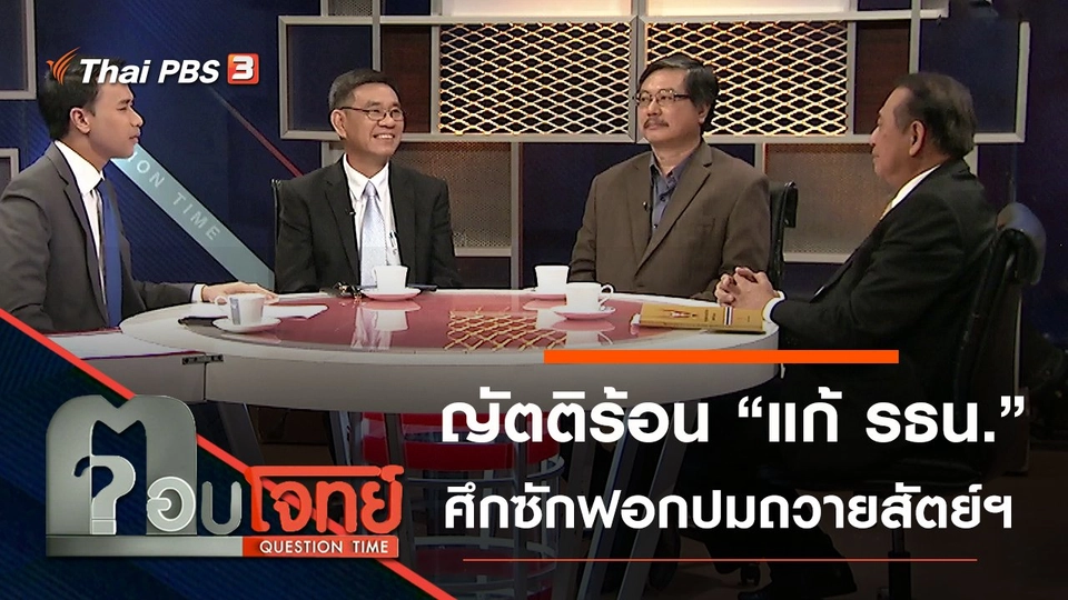 ​ญัตติร้อน “แก้ รธน.” นับถอยหลัง “ศึกซักฟอก” ปมถวายสัตย์ฯ