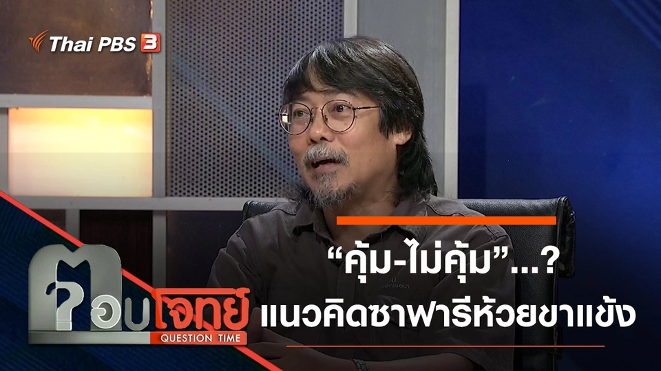 “คุ้ม-ไม่คุ้ม”...? แนวคิด “ซาฟารีห้วยขาแข้ง”