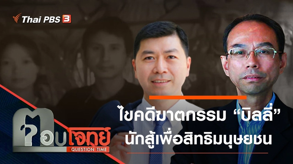 ​“ไขคดี” ฆาตกรรม “บิลลี่” นักสู้เพื่อสิทธิมนุษยชน