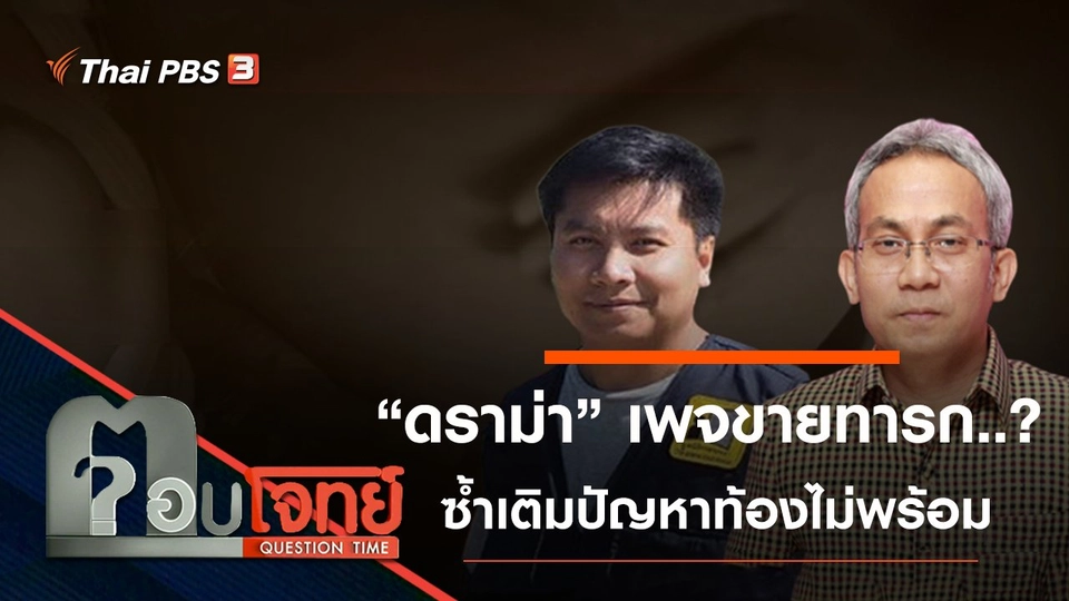 “ดราม่า” เพจขายทารก...? “ซ้ำเติม” ปัญหาท้องไม่พร้อม