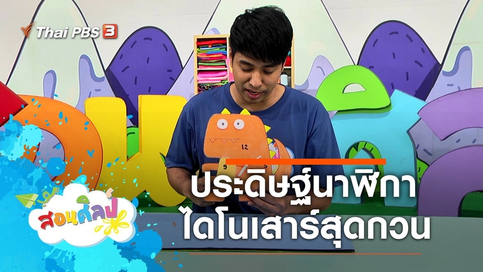 นาฬิกาไดโนเสาร์