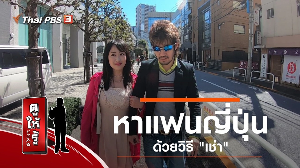 หาแฟนญี่ปุ่นด้วยวิธี "เช่า"