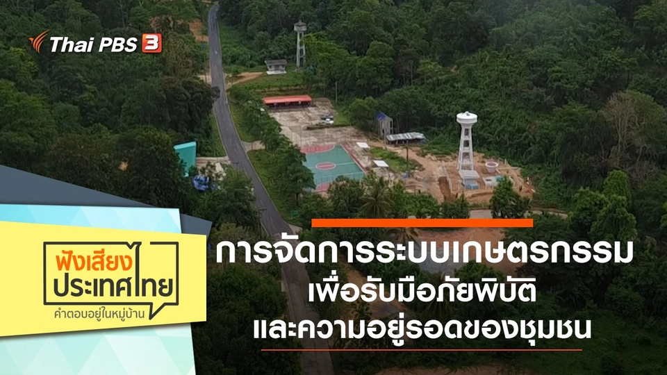 การจัดการระบบเกษตรกรรม เพื่อรับมือภัยพิบัติและความอยู่รอดของชุมชน