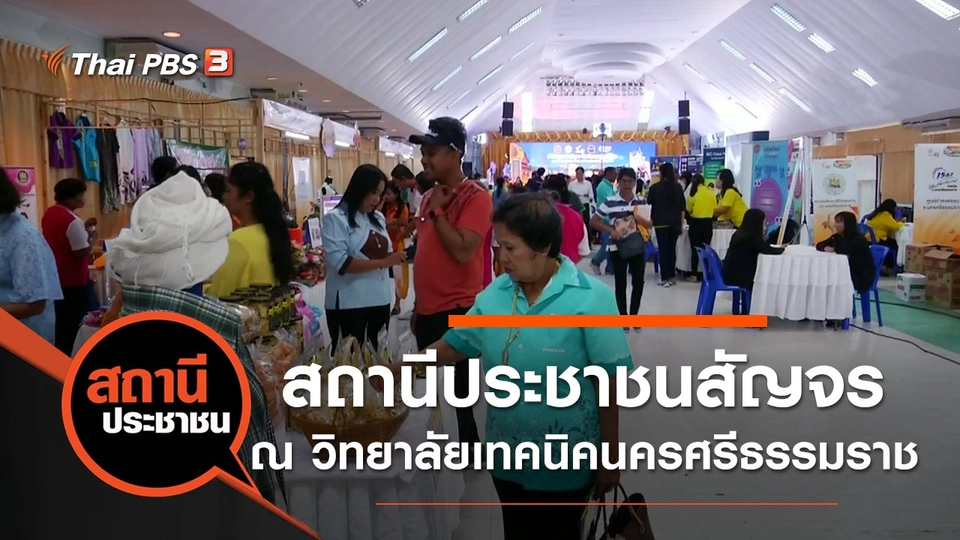 สถานีประชาชนสัญจร ณ วิทยาลัยเทคนิคนครศรีธรรมราช