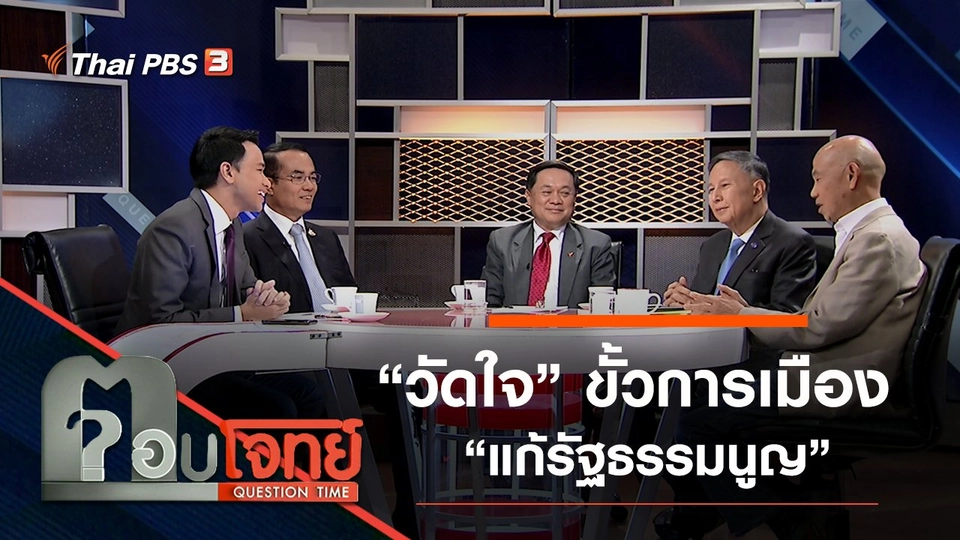 ​วาระเร่งด่วน …? “วัดใจ” ขั้วการเมือง “แก้รัฐธรรมนูญ”