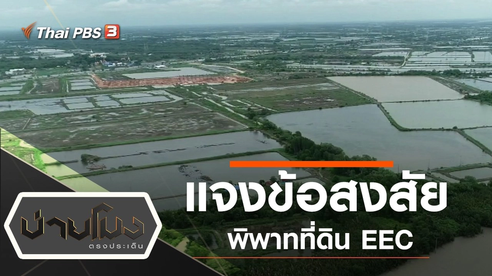 ประเด็นข่าว (13 ก.ย. 62)