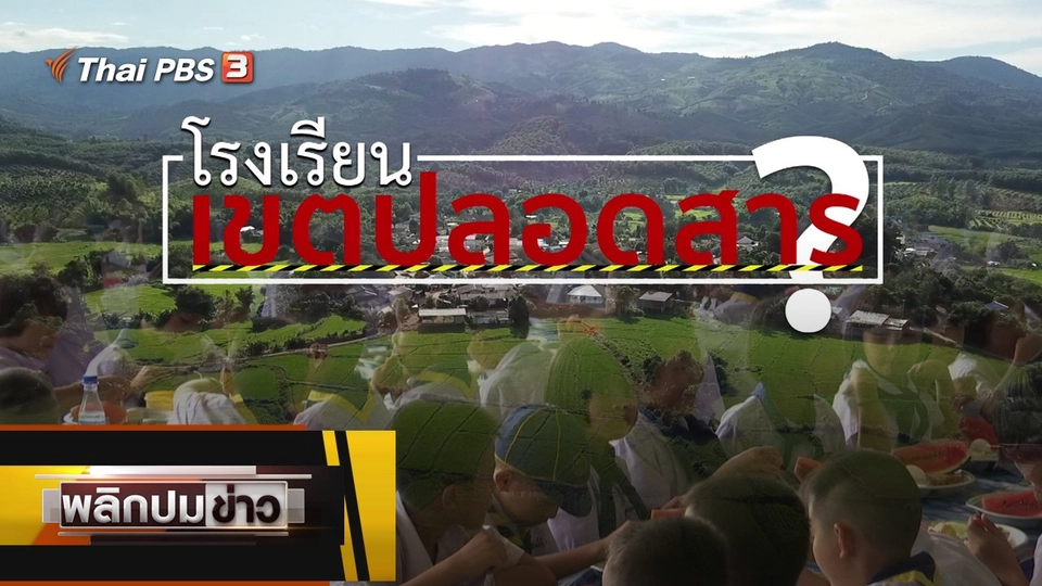 โรงเรียน เขตปลอดสาร ?