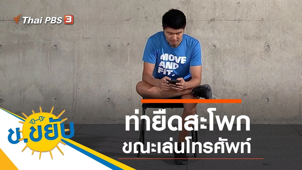 ท่ายืดสะโพกขณะเล่นโทรศัพท์