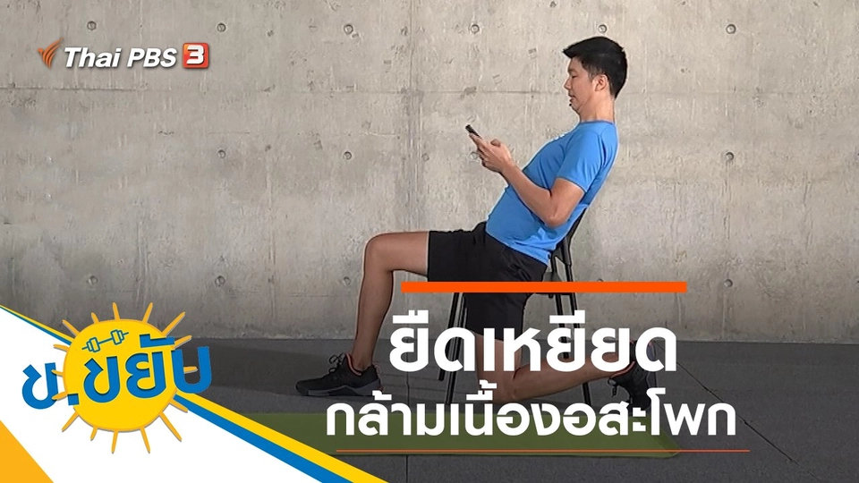 ยืดเหยียดกล้ามเนื้องอสะโพก