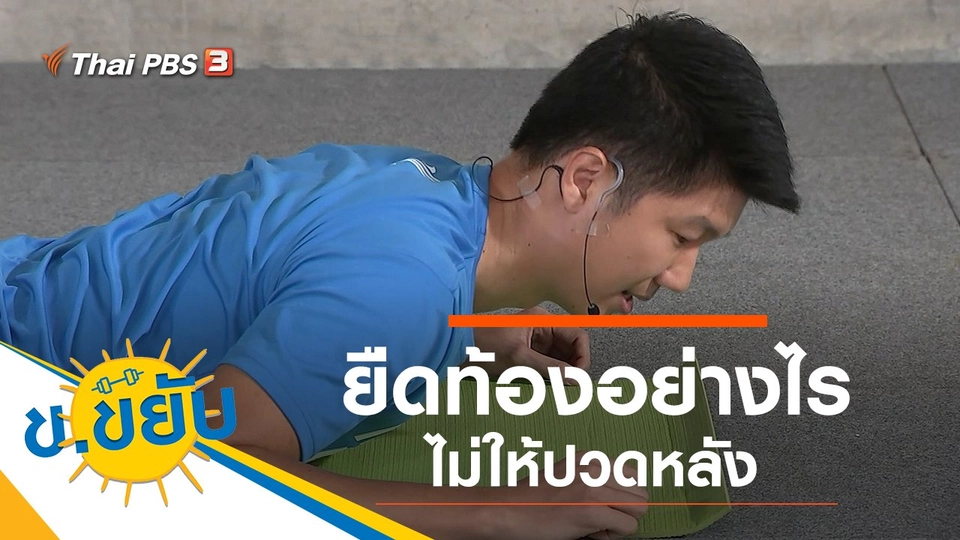 ยืดท้องอย่างไรไม่ให้ปวดหลัง