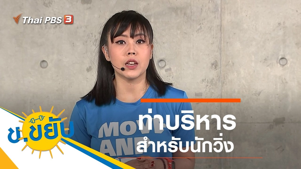 ท่าบริหารสำหรับนักวิ่ง