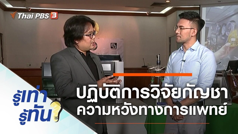 ปฏิบัติการวิจัยกัญชา ความหวังทางการแพทย์