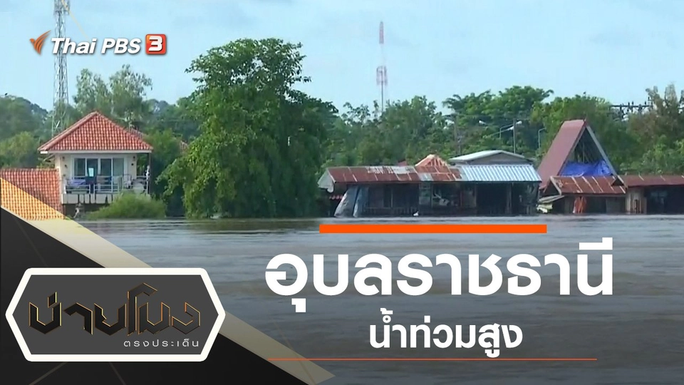 ประเด็นข่าว (12 ก.ย. 62)