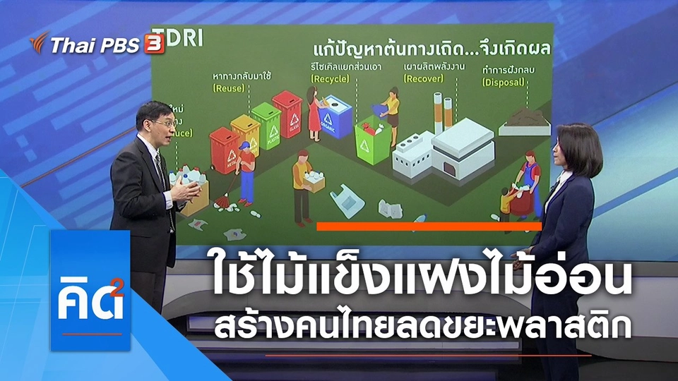 ใช้ไม้แข็งแฝงไม้อ่อน สร้างคนไทยลดขยะพลาสติก