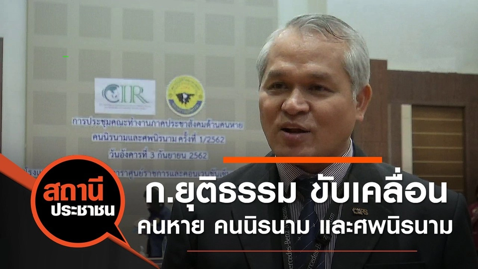 กระทรวงยุติธรรม ขับเคลื่อนคนหาย คนนิรนาม และศพนิรนาม