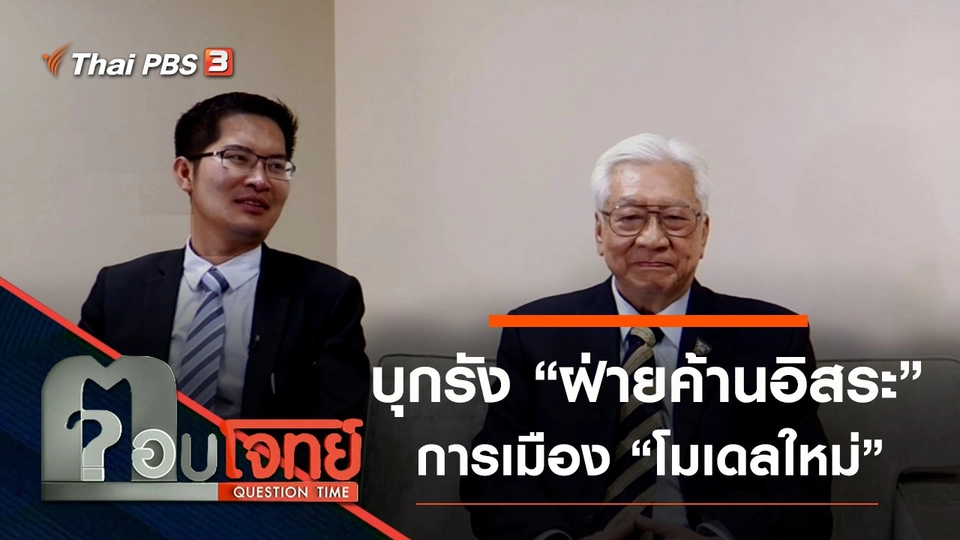 ​บุกรัง “ฝ่ายค้านอิสระ” การเมือง “โมเดลใหม่”