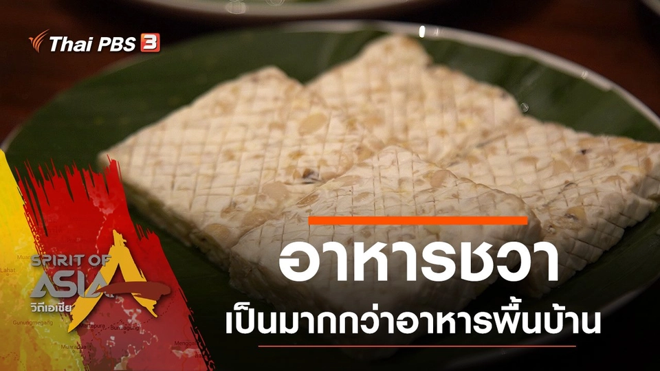 เปิดตำรับอาหารพื้นบ้านชาวชวา