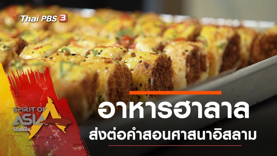 ฮาลาล มาตรฐานจากพระเจ้า