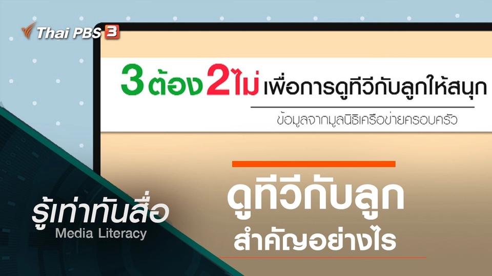 ดูทีวีกับลูกสำคัญอย่างไร