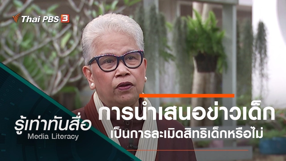 การนำเสนอข่าวเด็กเป็นการละเมิดสิทธิเด็กหรือไม่