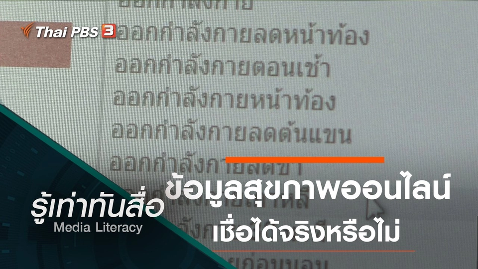 ข้อมูลสุขภาพออนไลน์ เชื่อได้จริงหรือไม่