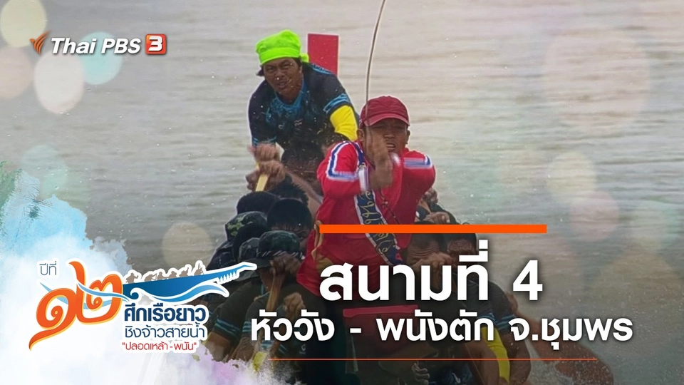 สนามที่ 4 หัววัง - พนังตัก จ.ชุมพร