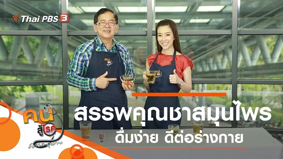 ชาสมุนไพร รักษาโรคใกล้ตัว, เที่ยวชุมชนลาวเวียง