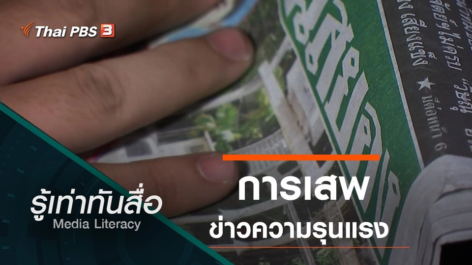 การเสพข่าวความรุนแรง